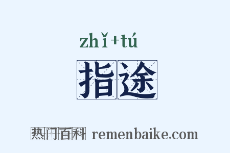 指途是什么意思的图片